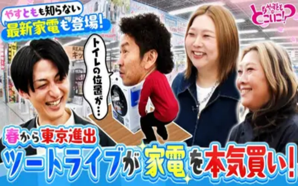 260419 やすとものどこいこ！？ 祝東京進出！ツートライブとなんばでお買い物！