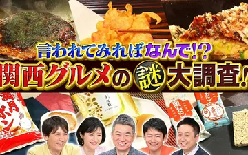 260513 水野真紀の魔法のレストラン #1008「言われてみればなんで!_関西グルメの