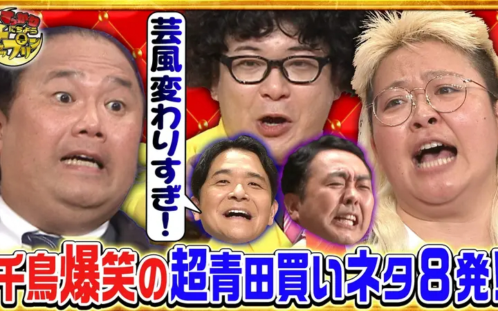 260808 すっかり　にちようチャップリン 貴乃花芸人が覚醒！千鳥のムチャぶりに満点大笑