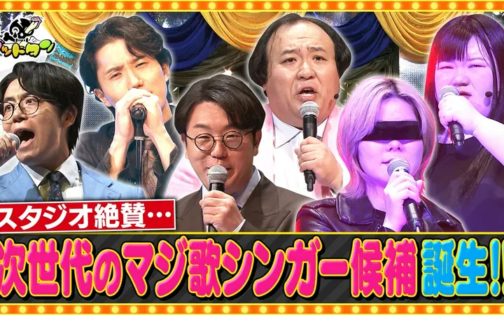260815 ゴッドタン マジ歌ルーキーオーディション2026