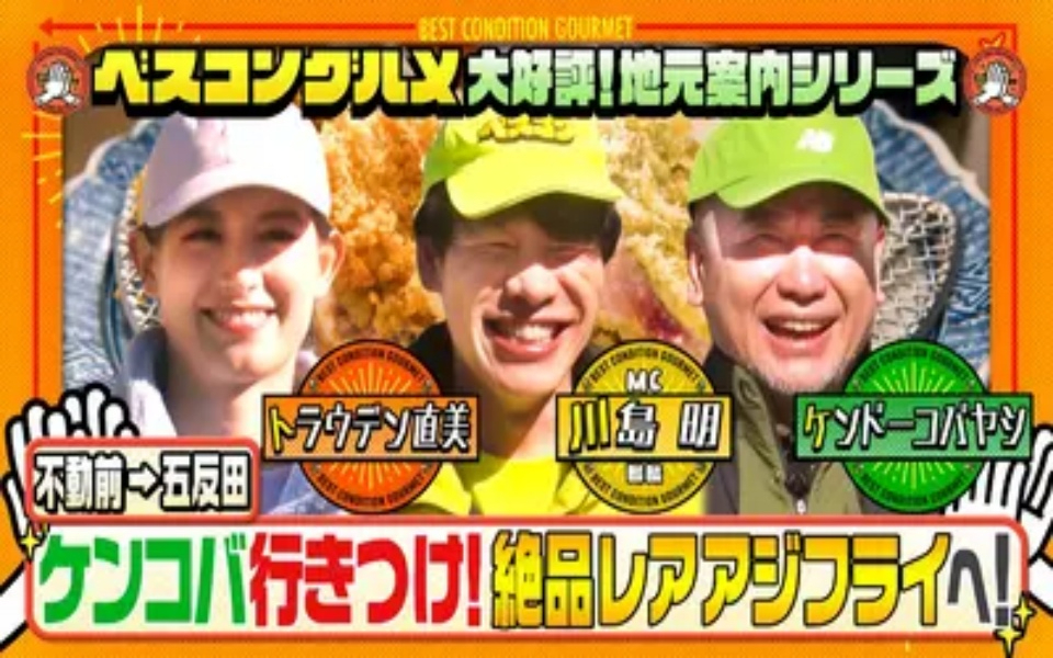 260222 ベスコングルメ 地元案内シリーズ！五反田・ケンコバ行きつけレアアジフライへ！