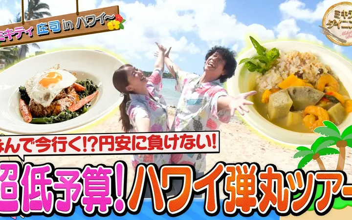 260815 ミキティダイニング 4週連続ハワイ弾丸ツアーSP！ミキティのガチ英会話