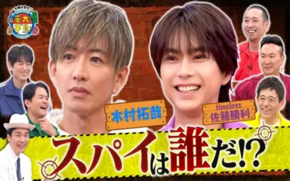 260224 火曜は全力！華大さんと千鳥くん 木村拓哉&timelesz佐藤勝利がスパイ参