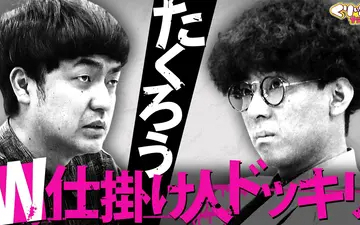 260511 くりぃむナンタラ たくろうがWドッキリ企画「仕掛け人マウントバトル」に参戦！