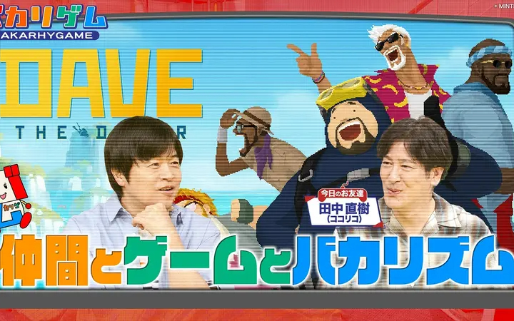 260802 バカリゲム ココリコ田中さんと俳優トーク！ゲームは海洋アドベンチャー「デイヴ