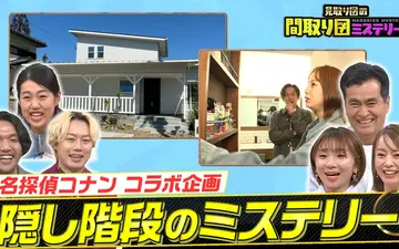 260416 見取り図の間取り図ミステリー 沖縄移住＆名探偵コナン！コラボスペシャル