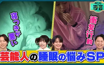 260305 夜会 睡眠の悩みを解決したい人たちの夜会
