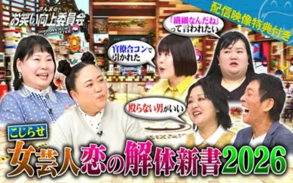 260418 さんまのお笑い向上委員会 ニッチェVS恋に悩む乙女芸人！