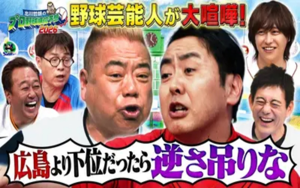260411 出川哲朗のプロ野球順位予想２０２６ _出川哲朗のプロ野球順位予想2026