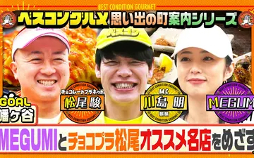 260517 ベスコングルメ チョコプラ松尾が馴染みの町・幡ヶ谷を案内！愛する串焼き名店へ