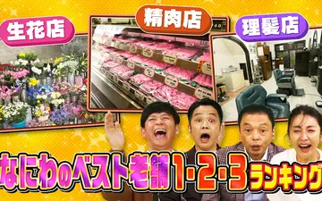 260425 大阪43市町村を大調査！誰も知らんキング なにわのベスト老舗１２３ランキング
