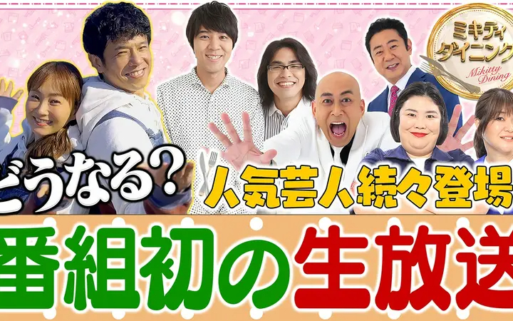 260801 ミキティダイニング 生放送！笑いの夏祭り出演芸人が続々登場SP！
