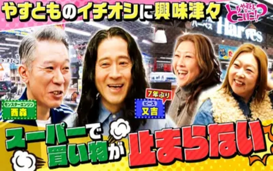 260222 やすとものどこいこ！？ ピース又吉＆モンスターエンジン西森と梅田でお買い物！