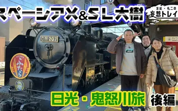 260331 友近・礼二の妄想トレイン #204　スペーシア X＆SL大樹で行く 日光・鬼