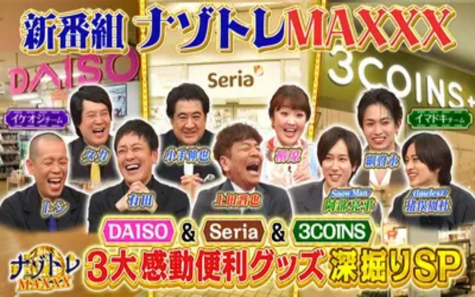 260423 ナゾトレMAXXX いまアツい！感動便利グッズ深掘りSP