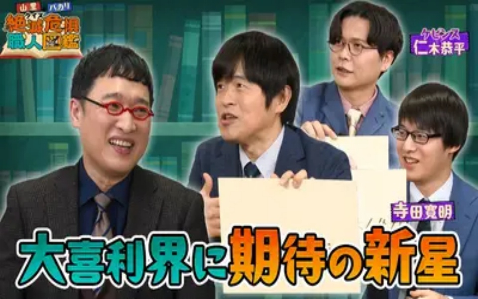 260216 山里＆バカリのクイズ！絶滅危惧職人図鑑 「現代の名工」の実態にトム・ブラウン