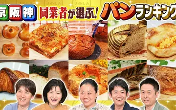 260506 水野真紀の魔法のレストラン #1007「パン店主がガチで選ぶ！禁断の！京阪神