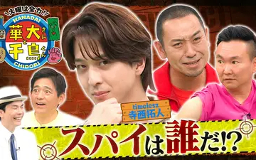 260714 華大さんと千鳥くん timelesz寺西スパイ初参戦！ビリビリ&風船サッカー