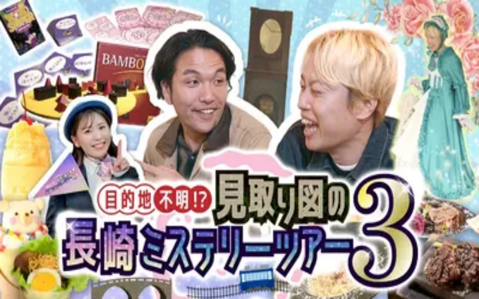 260221 目的地不明！？見取り図の長崎ミステリーツアー３ 見取り図が長崎を旅するミステ