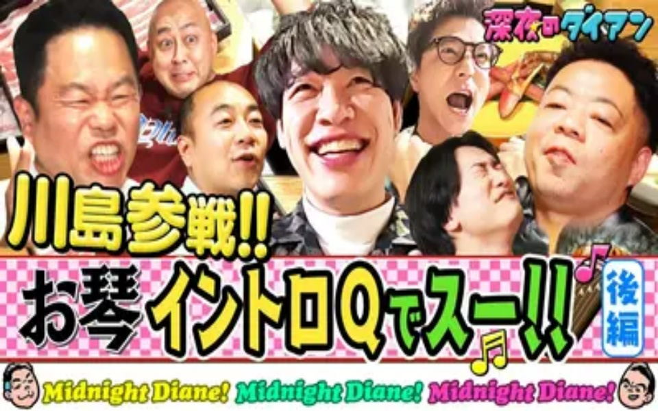 260407 深夜のダイアン 川島明参戦！お琴イントロQ完結編　雅紀＆芝＆山添＆高野参戦!