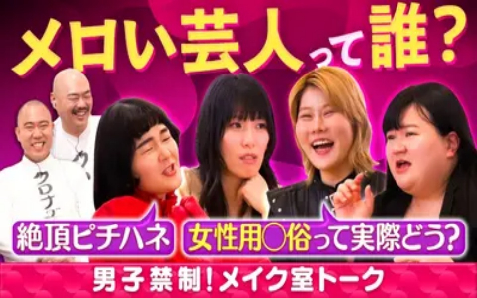 260224 クロナダル 男子禁制！女性芸人だけの秘密のメイク室トーク！メロい芸人って誰!