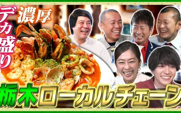 260330 帰れマンデー見っけ隊!! 栃木の人気ローカルチェーン店で帰れま10特別編！