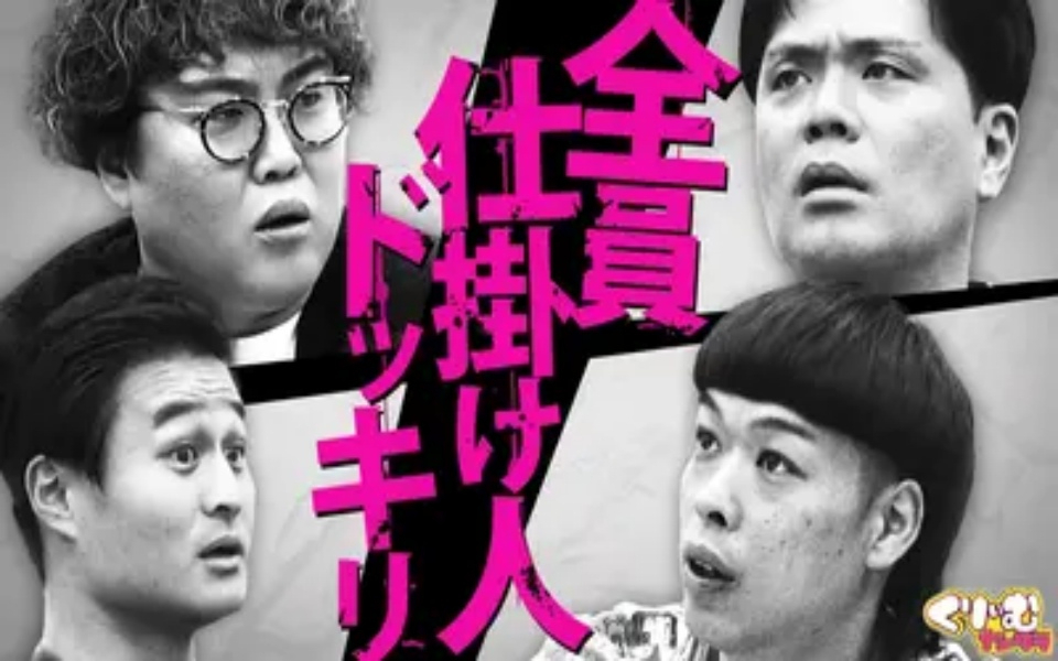 260413 くりぃむナンタラ 仕掛人は俺だ！究極のWドッキリ企画「仕掛け人マウントバトル」