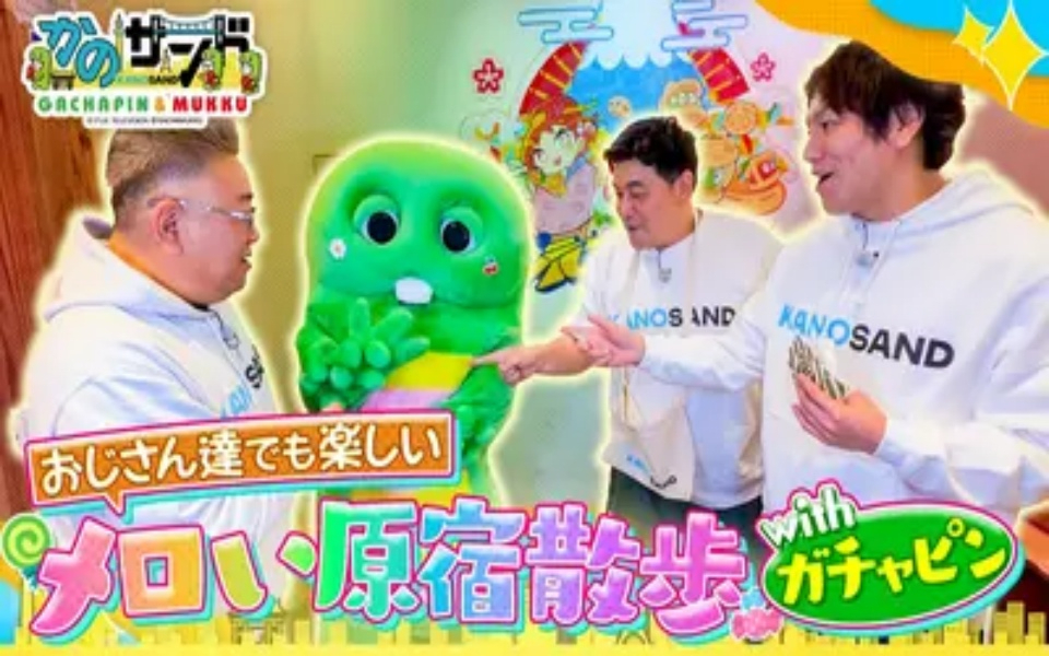 260329 かのサンド ガチャピン×かのサンド カワイイがいっぱいの原宿散歩