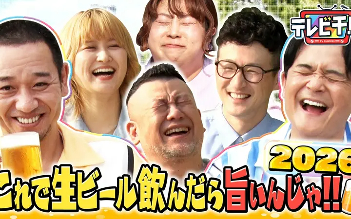 260714 テレビ千鳥 生ビールおつまみ選手権2026