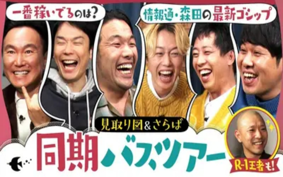 260328 かまいたちの知らんけど 一番稼いでいるのは!？土地を探しまくり!_お金事情＆ゴシップ大