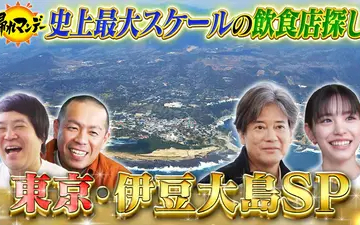 260413 帰れマンデー見っけ隊!! 東京の離島・伊豆大島SP！唐沢寿明が初参戦！島民激