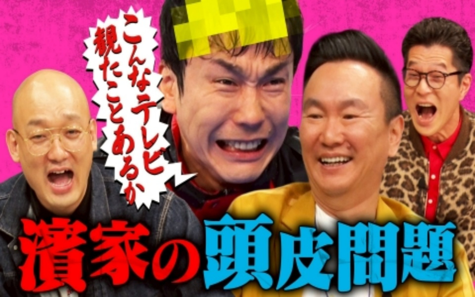 260204 かまいガチ 濱家の薄毛がやばい!!各局に配る「頭皮の取扱説明書」を作れ！