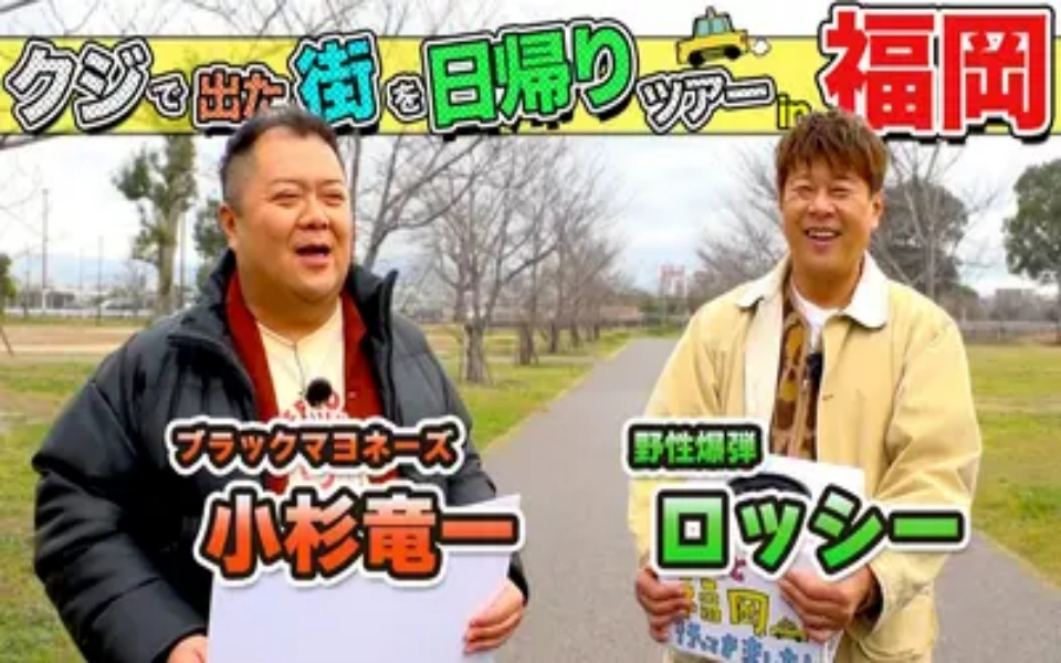 260328 ちょっと福岡行ってきました！ ブラマヨ小杉＆野性爆弾ロッシーが福岡の街で出た