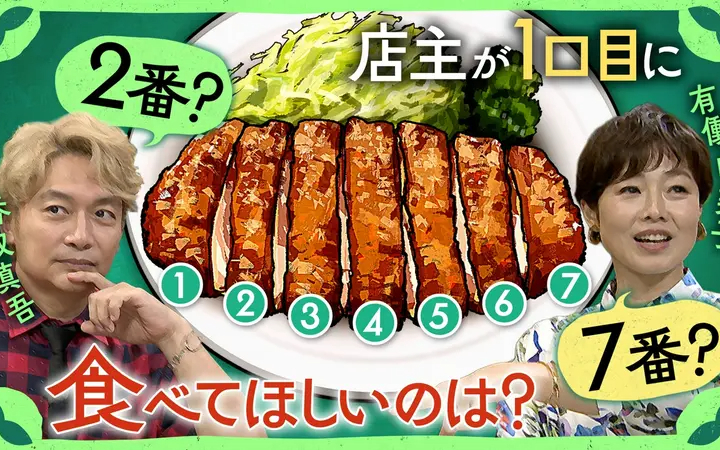 260808 しんごの とんかつ店主が１口目に食べてほしい場所
