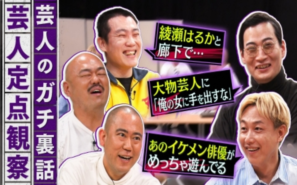 260127 クロナダル 芸人のガチ裏話！普段聞けない話をこっそり定点観察！芸能界の裏話が