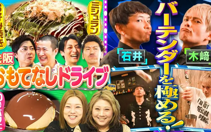 260625 やすとものいたって真剣です ツートライブのおもてなしドライブ＆さや香石井のエ