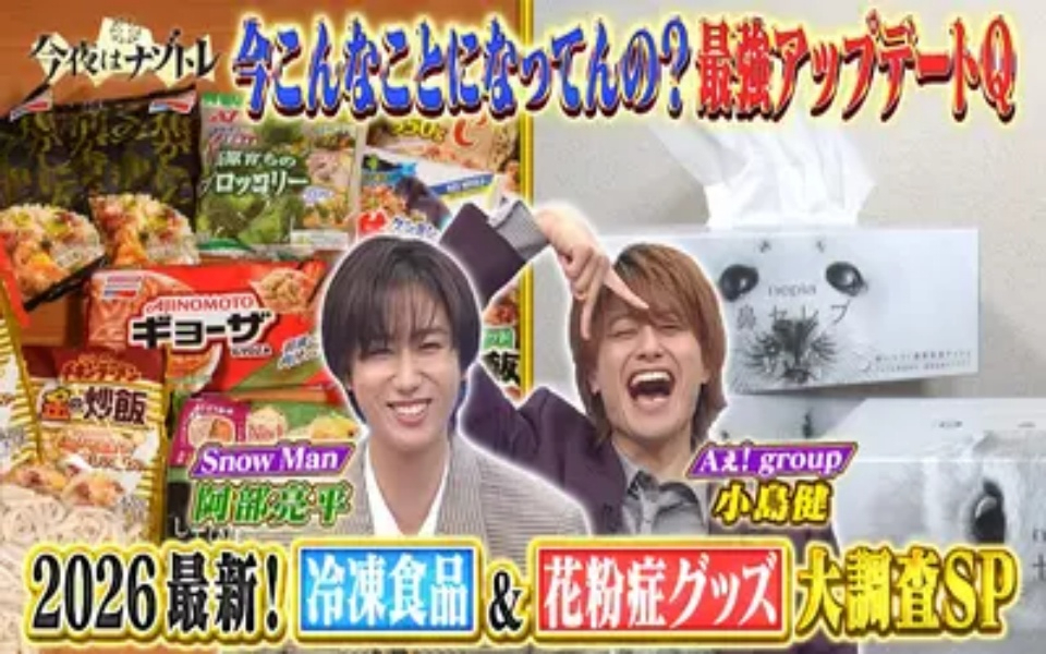 260303 今夜はナゾトレ 2026最新！冷凍食品＆花粉症対策シン常識SP
