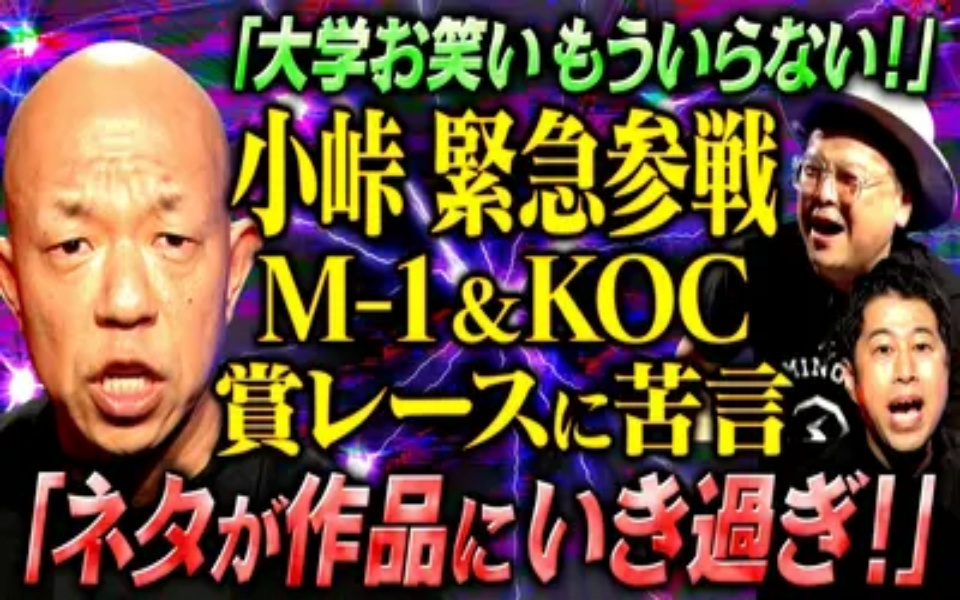 260420 耳の穴かっぽじって聞け！ 【コント王者】バイきんぐ小峠が自ら出演志願！キングオブコント