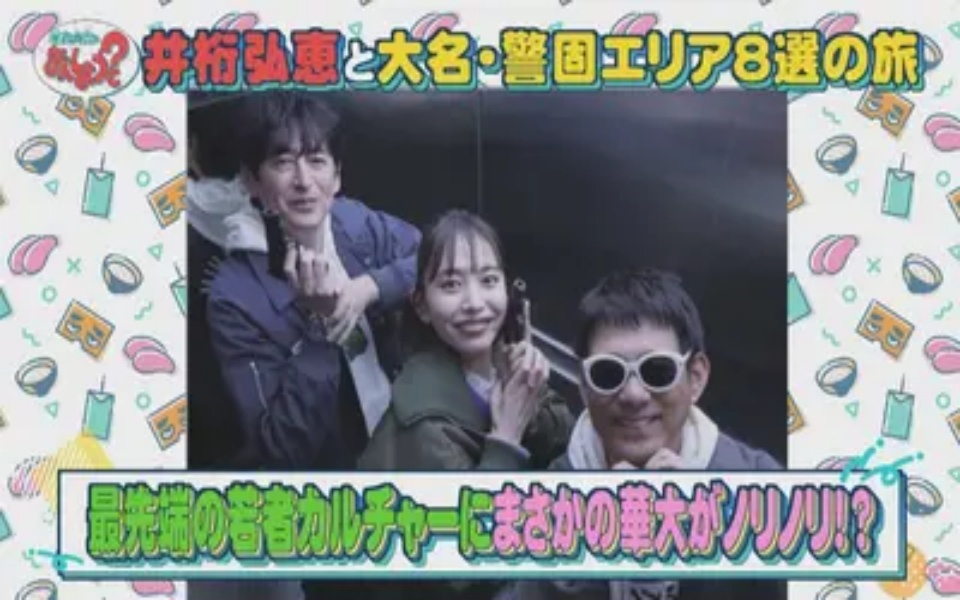 260220 華丸・大吉のなんしようと？ 井桁弘恵と大名・警固エリア8選の旅