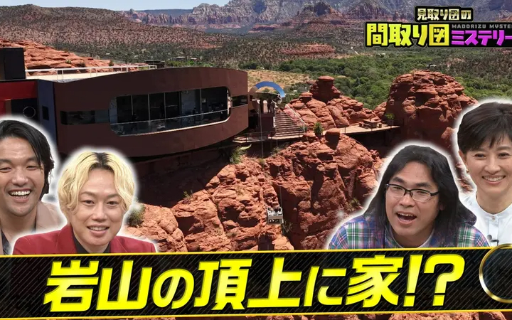 260723 見取り図の間取り図ミステリー 激安移住＆謎の外観スペシャル
