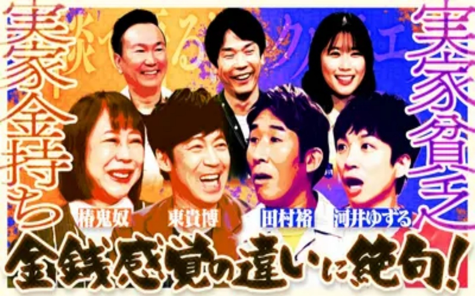 260422 余談 東貴博、椿鬼奴、田村裕、河井ゆずるが来店！実家金持ち＆貧乏芸人が大集合