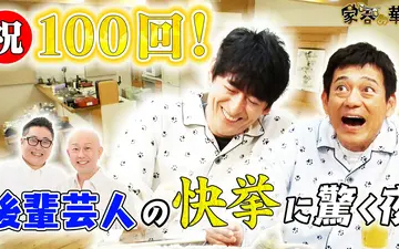 260514 家呑み華大 祝100回！後輩芸人の快挙に驚く夜