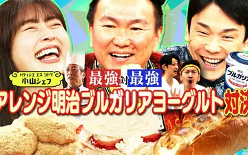 260509 かまいたちの机上の空論城 アレンジグルメ対決 明治ブルガリアヨーグルト編 エスコヤマ小
