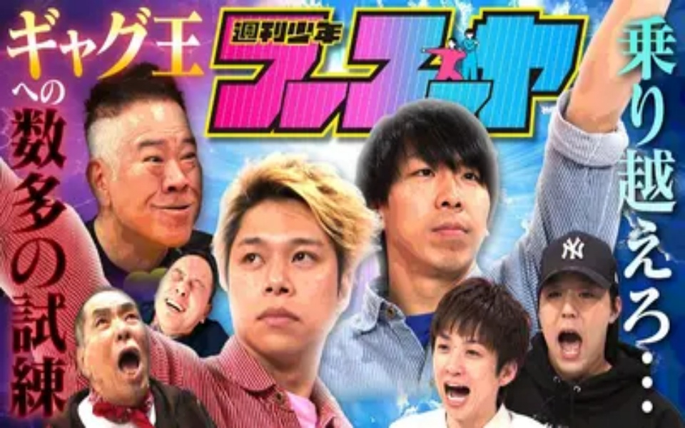 260227 週刊少年フースーヤ 真のギャグ王に俺はなる！漫画の世界で大暴れ！？