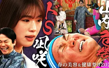 260425 かまいたちの机上の空論城 #287 春の美容と健康祭り2026【後編】