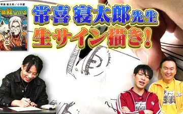260216 川島・山内のマンガ沼 「マンガ家ガチアンケート」常喜寝太郎先生後編！