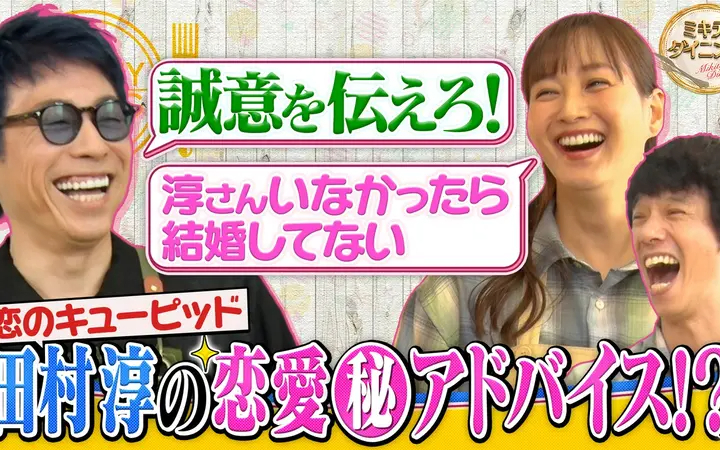 260613 ミキティダイニング ミキティ夫妻の恋のキューピッド！田村淳の恋愛（秘）アドバ