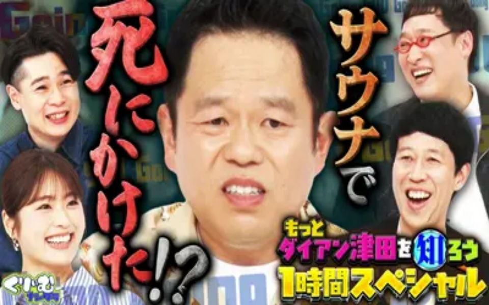 260330 くりぃむナンタラ 1時間SP 「もっと津田を知ろう！」大暴露連発で津田ついに崩壊!_