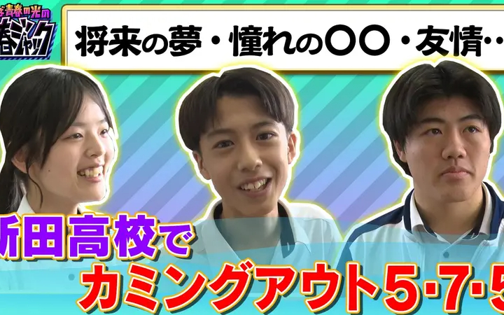 260808 さらば青春の光の青春ジャック！！ 将来の夢・憧れの○○・友情…新田高校でカミ