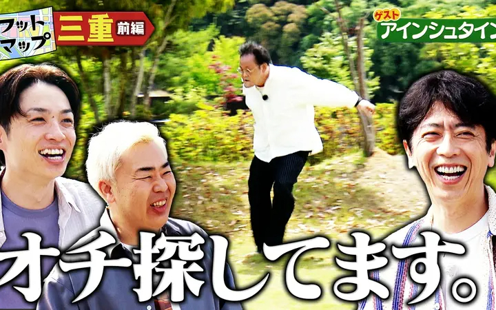260627 フットマップ アインシュタインと三重【前編】